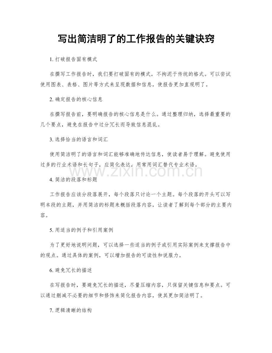 写出简洁明了的工作报告的关键诀窍.docx_第1页