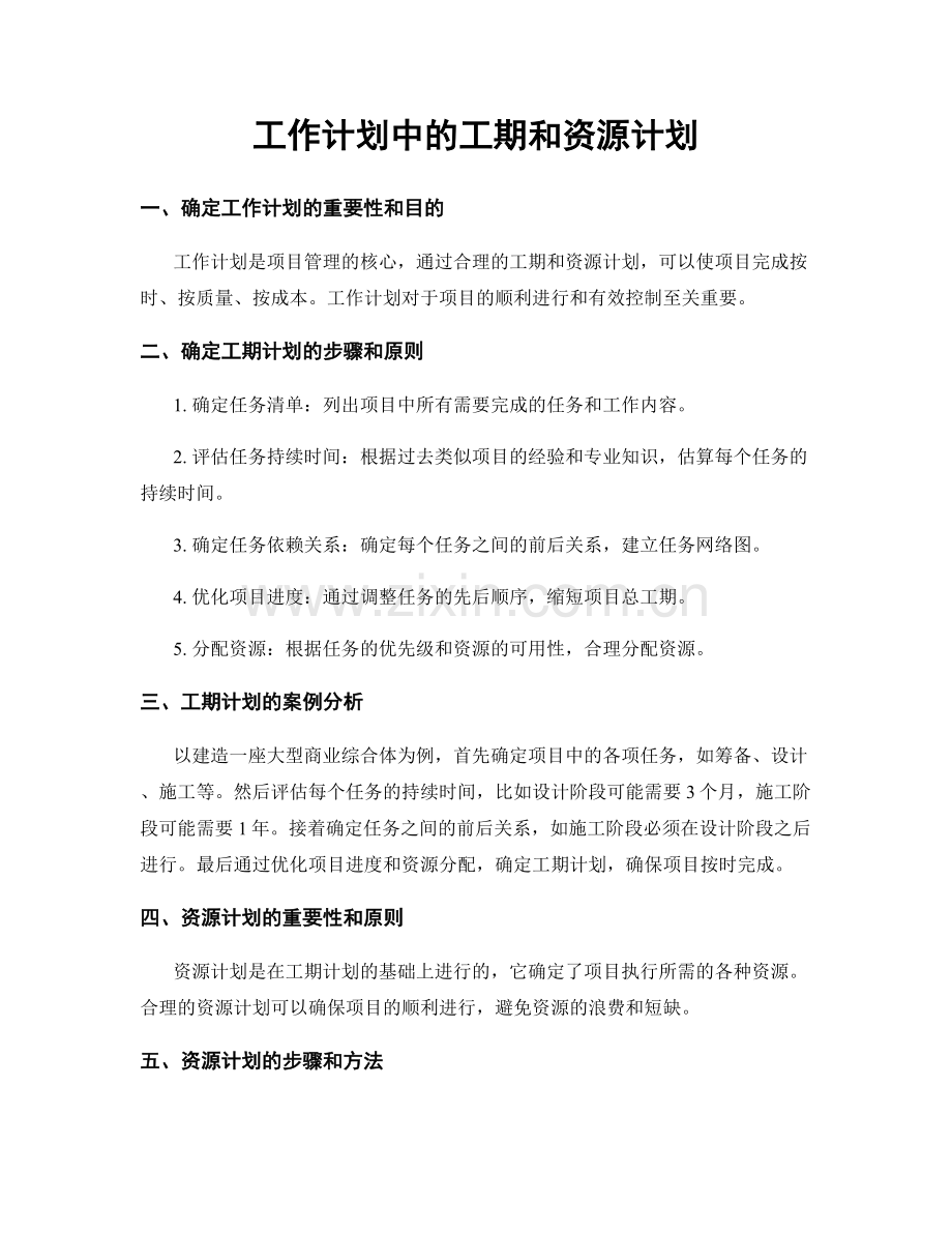 工作计划中的工期和资源计划.docx_第1页