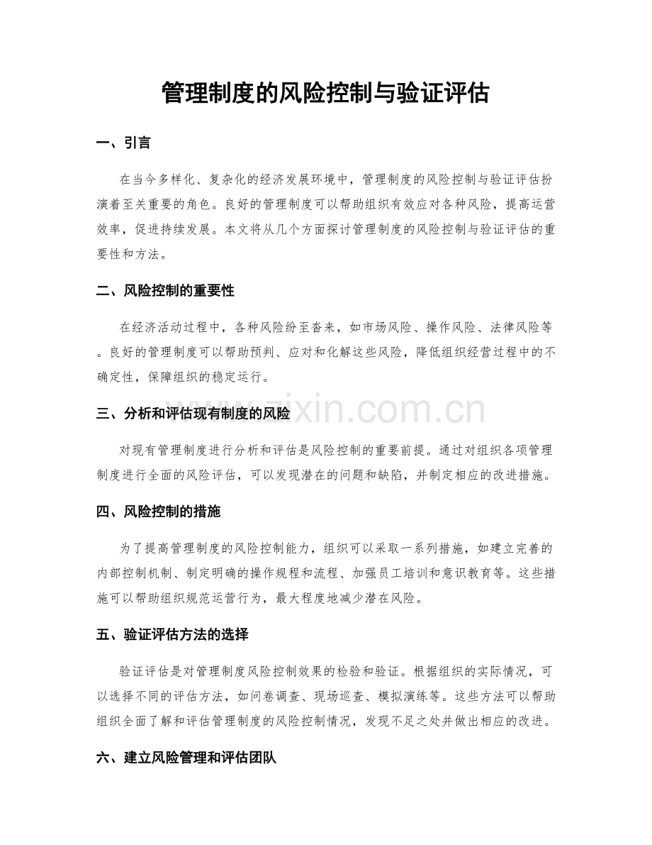 管理制度的风险控制与验证评估.docx_第1页