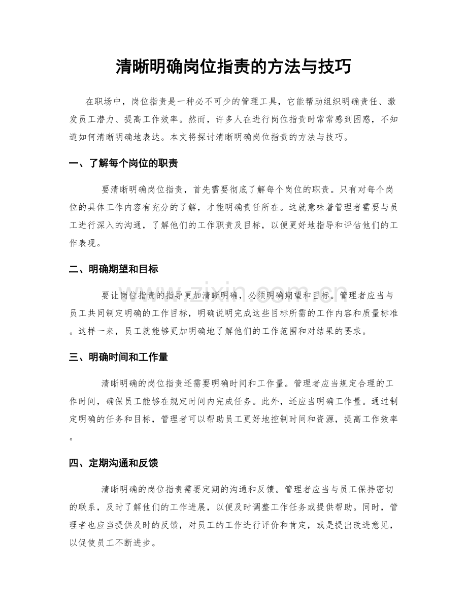 清晰明确岗位职责的方法与技巧.docx_第1页