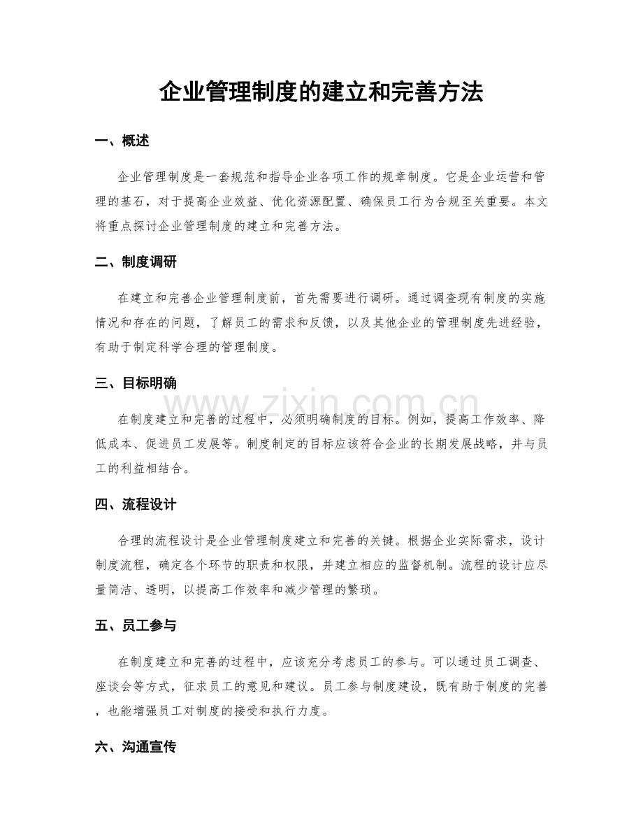 企业管理制度的建立和完善方法.docx_第1页