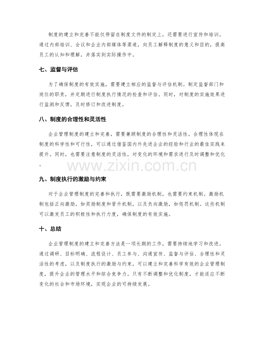 企业管理制度的建立和完善方法.docx_第2页