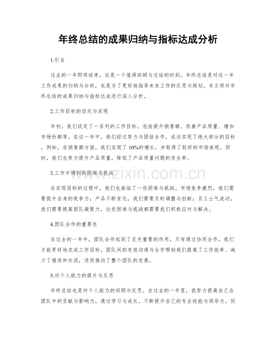 年终总结的成果归纳与指标达成分析.docx_第1页