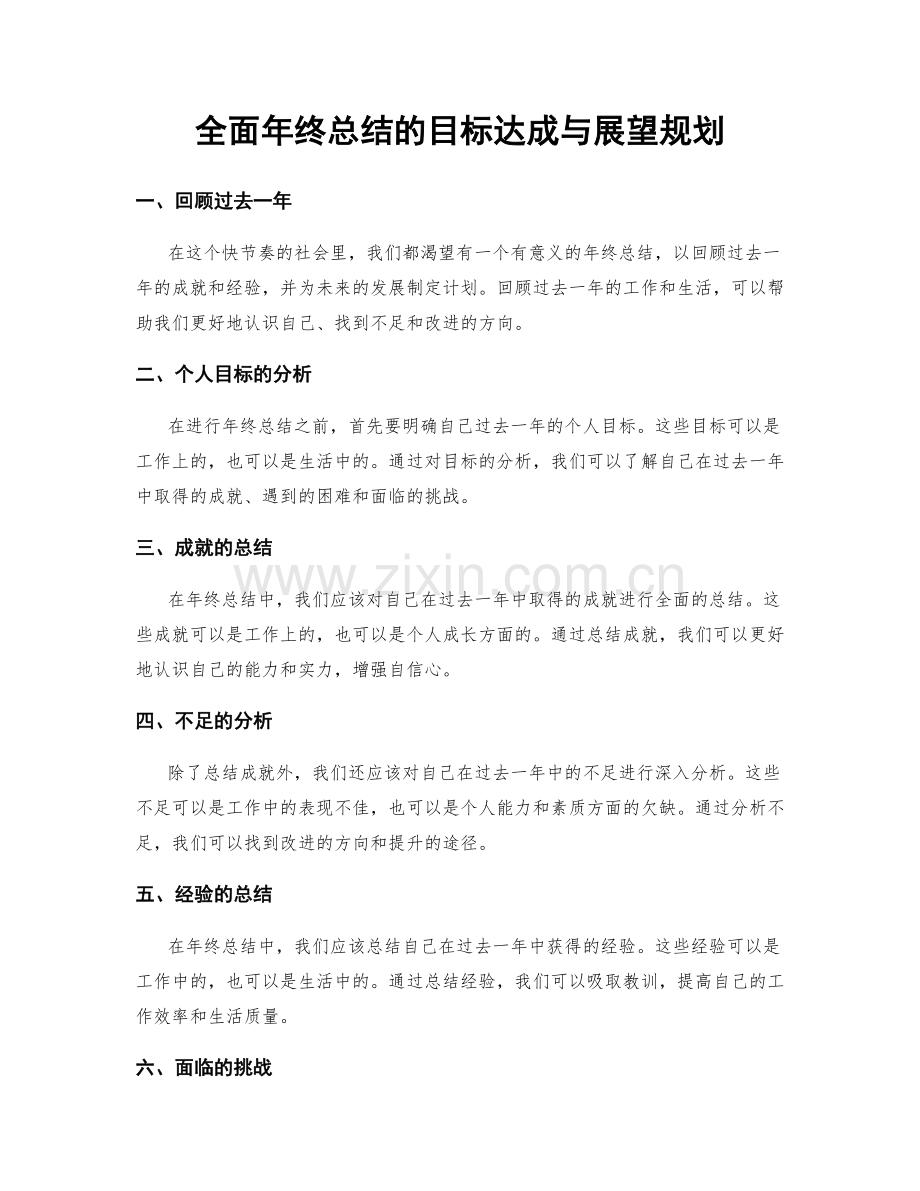 全面年终总结的目标达成与展望规划.docx_第1页