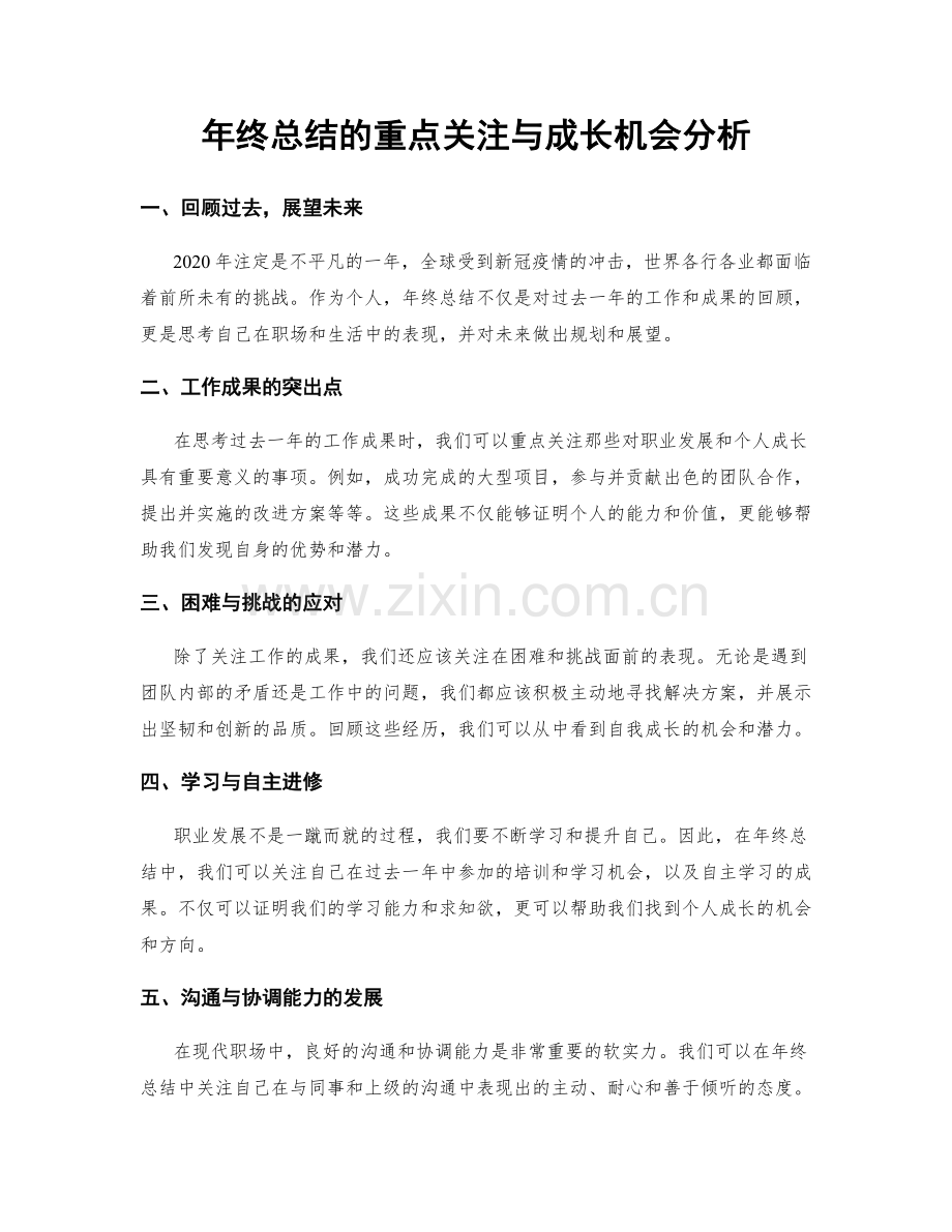 年终总结的重点关注与成长机会分析.docx_第1页