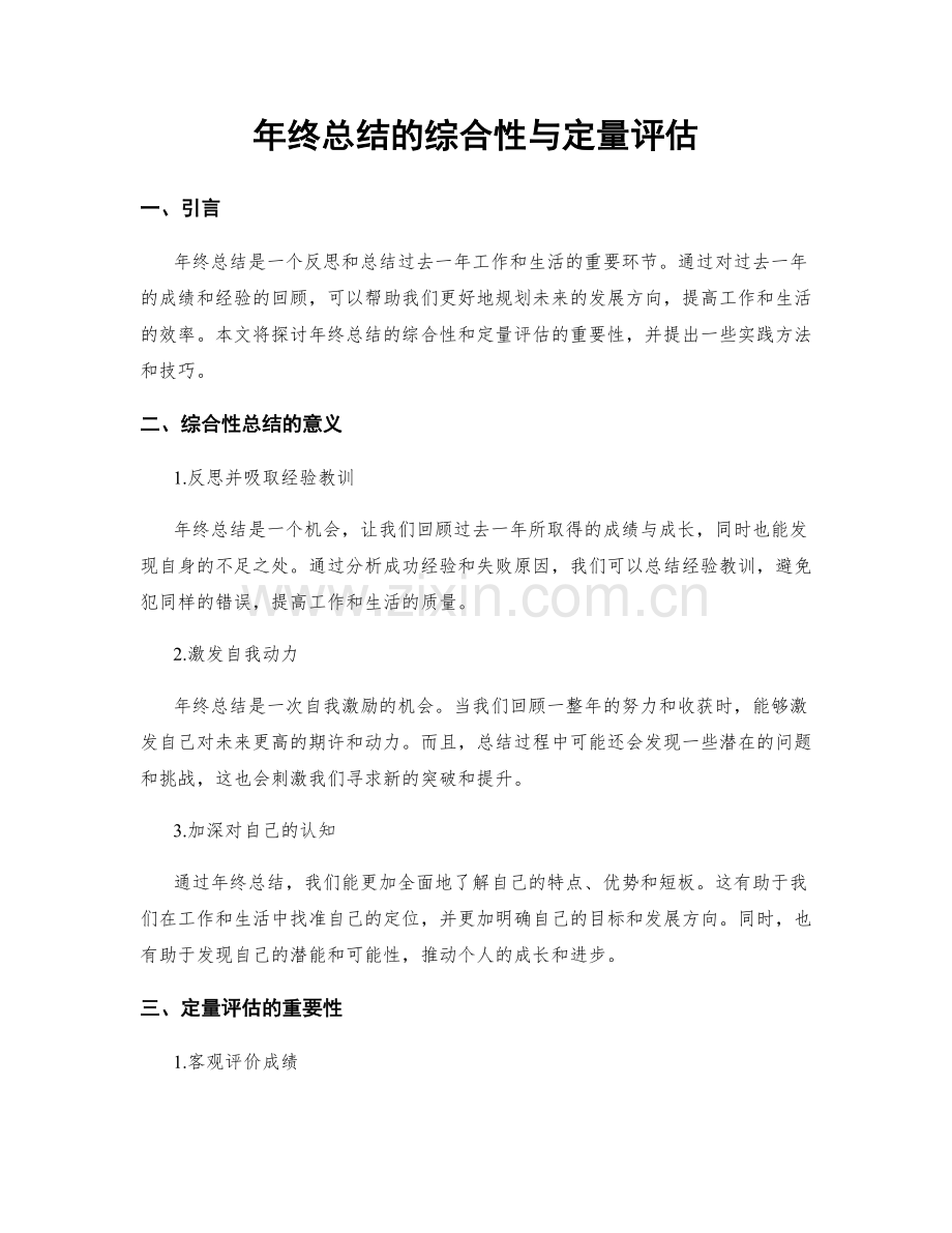 年终总结的综合性与定量评估.docx_第1页