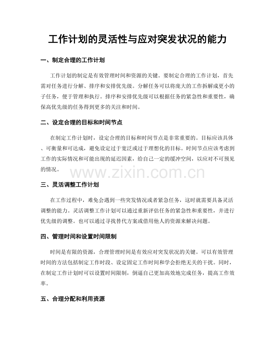 工作计划的灵活性与应对突发状况的能力.docx_第1页