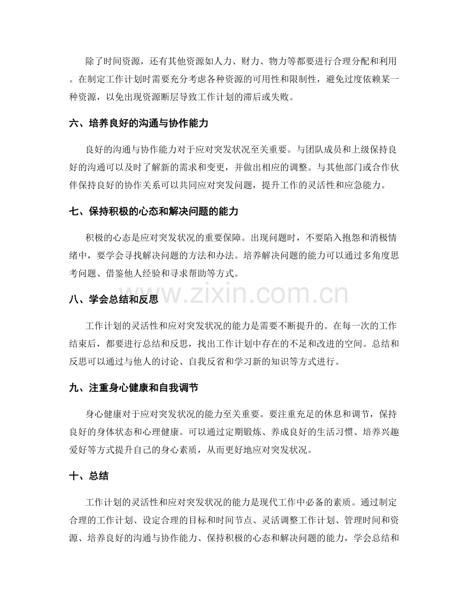 工作计划的灵活性与应对突发状况的能力.docx_第2页