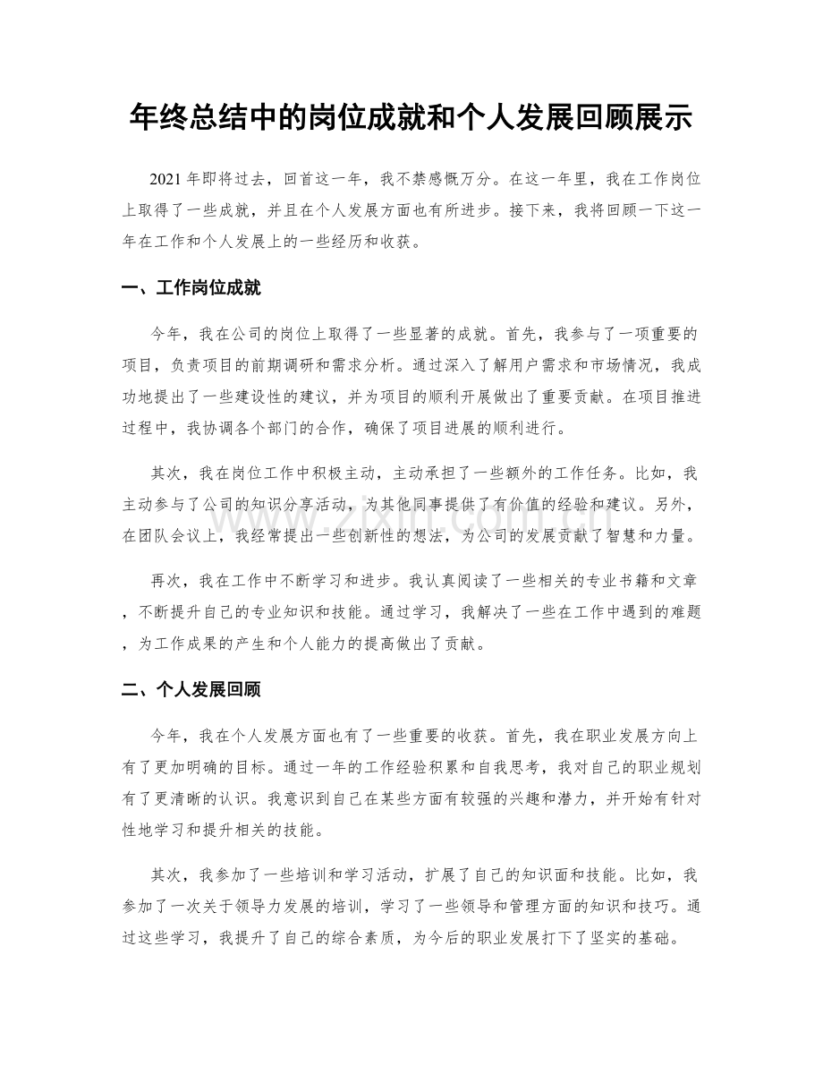 年终总结中的岗位成就和个人发展回顾展示.docx_第1页