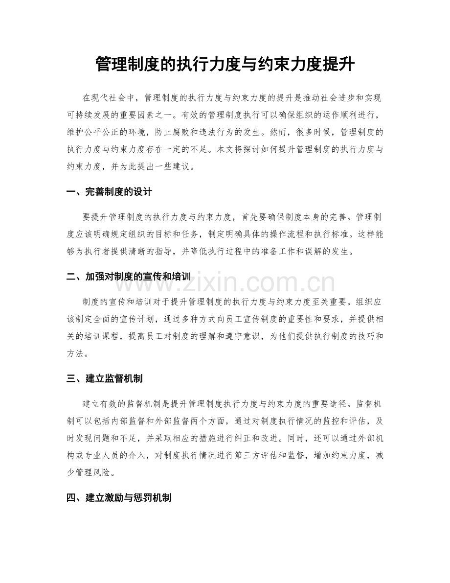 管理制度的执行力度与约束力度提升.docx_第1页