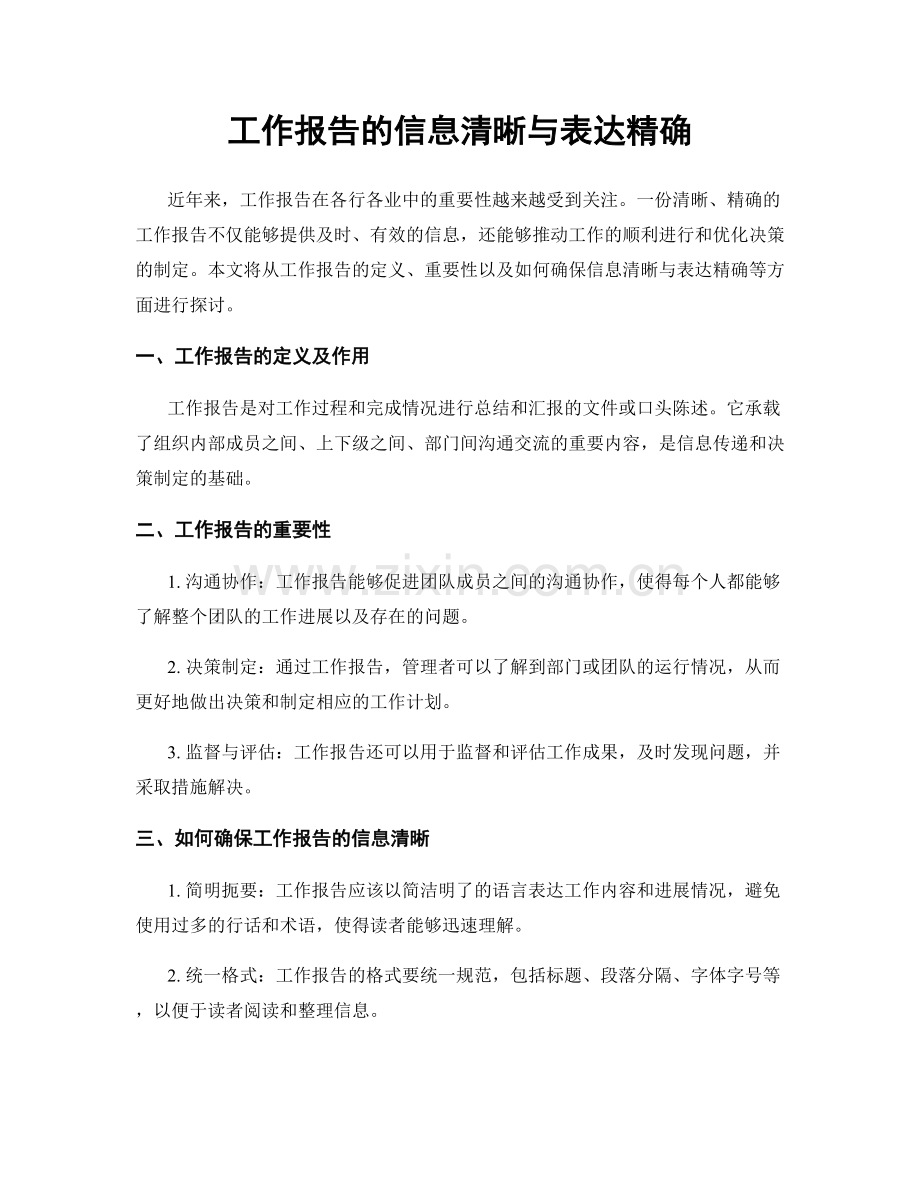 工作报告的信息清晰与表达精确.docx_第1页