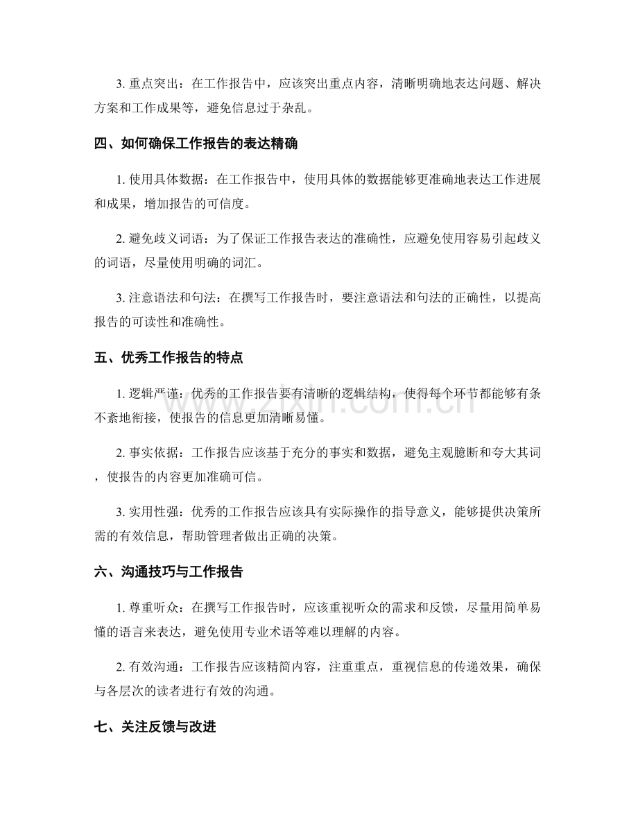 工作报告的信息清晰与表达精确.docx_第2页