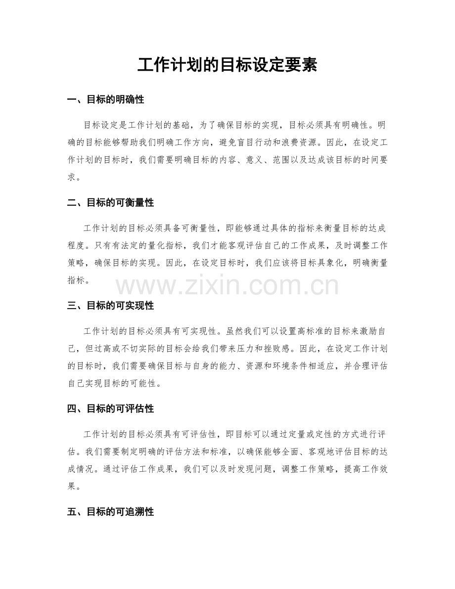 工作计划的目标设定要素.docx_第1页