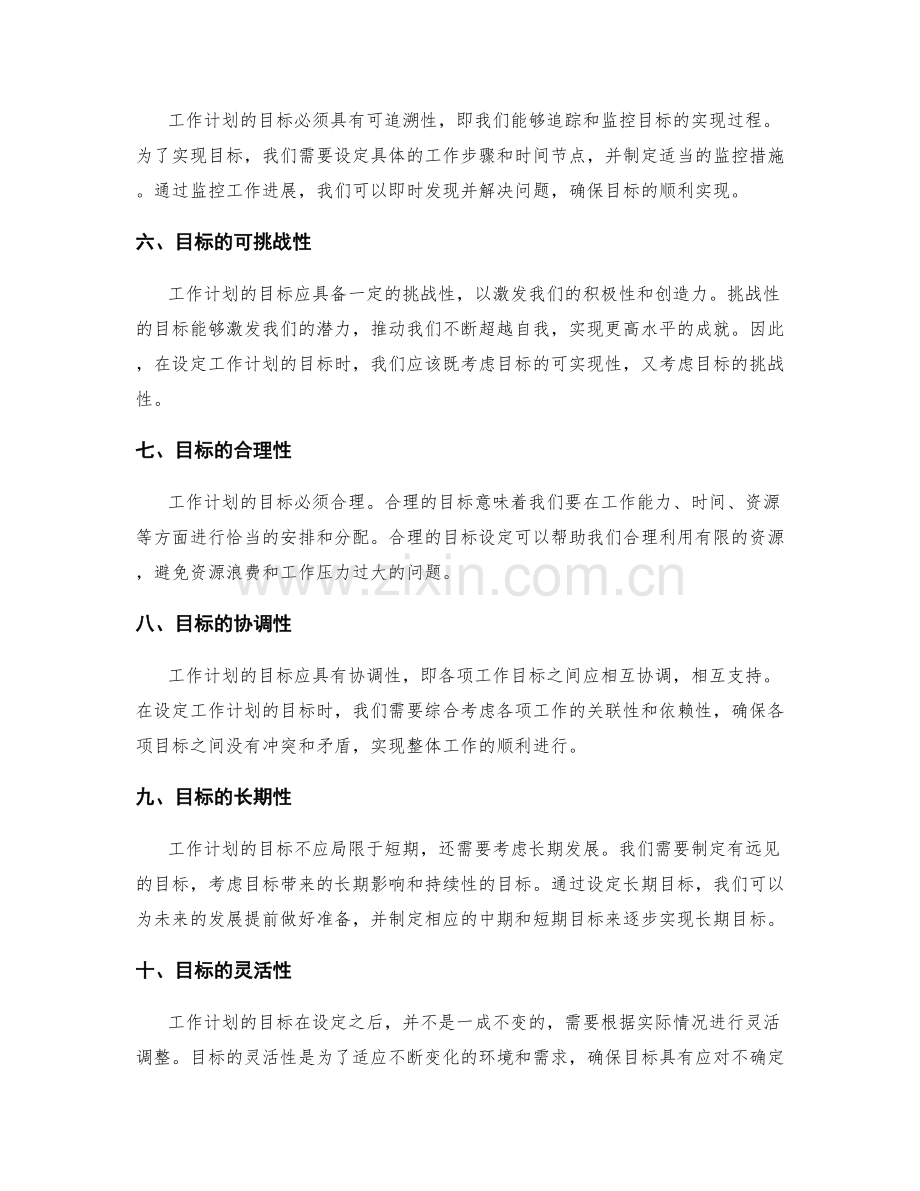 工作计划的目标设定要素.docx_第2页