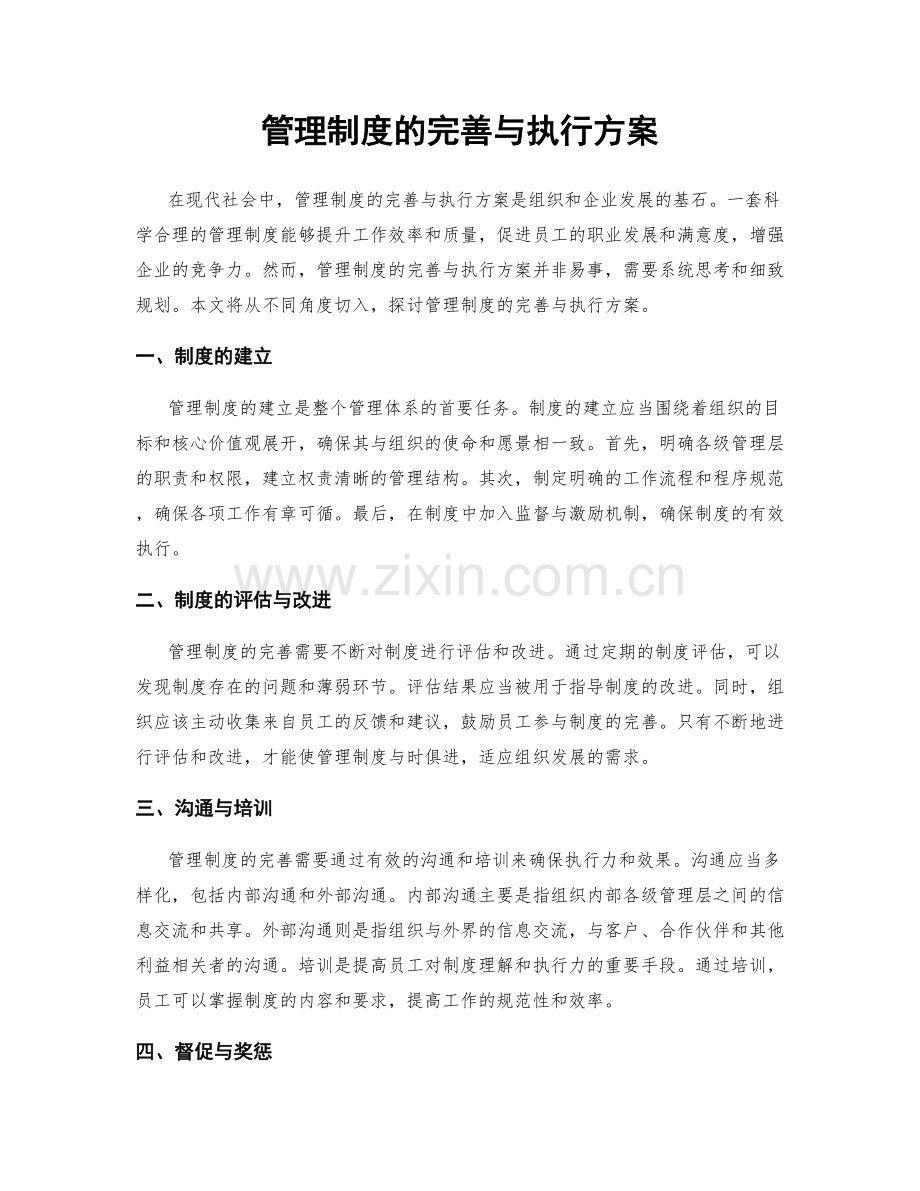 管理制度的完善与执行方案.docx_第1页