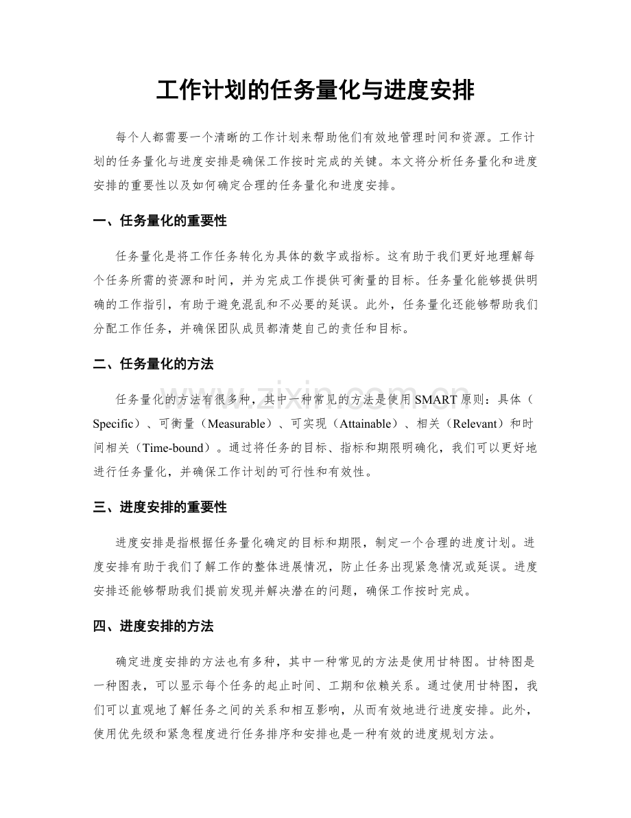 工作计划的任务量化与进度安排.docx_第1页