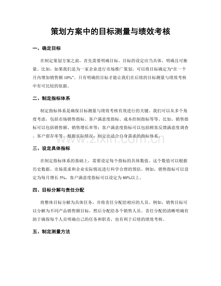 策划方案中的目标测量与绩效考核.docx_第1页