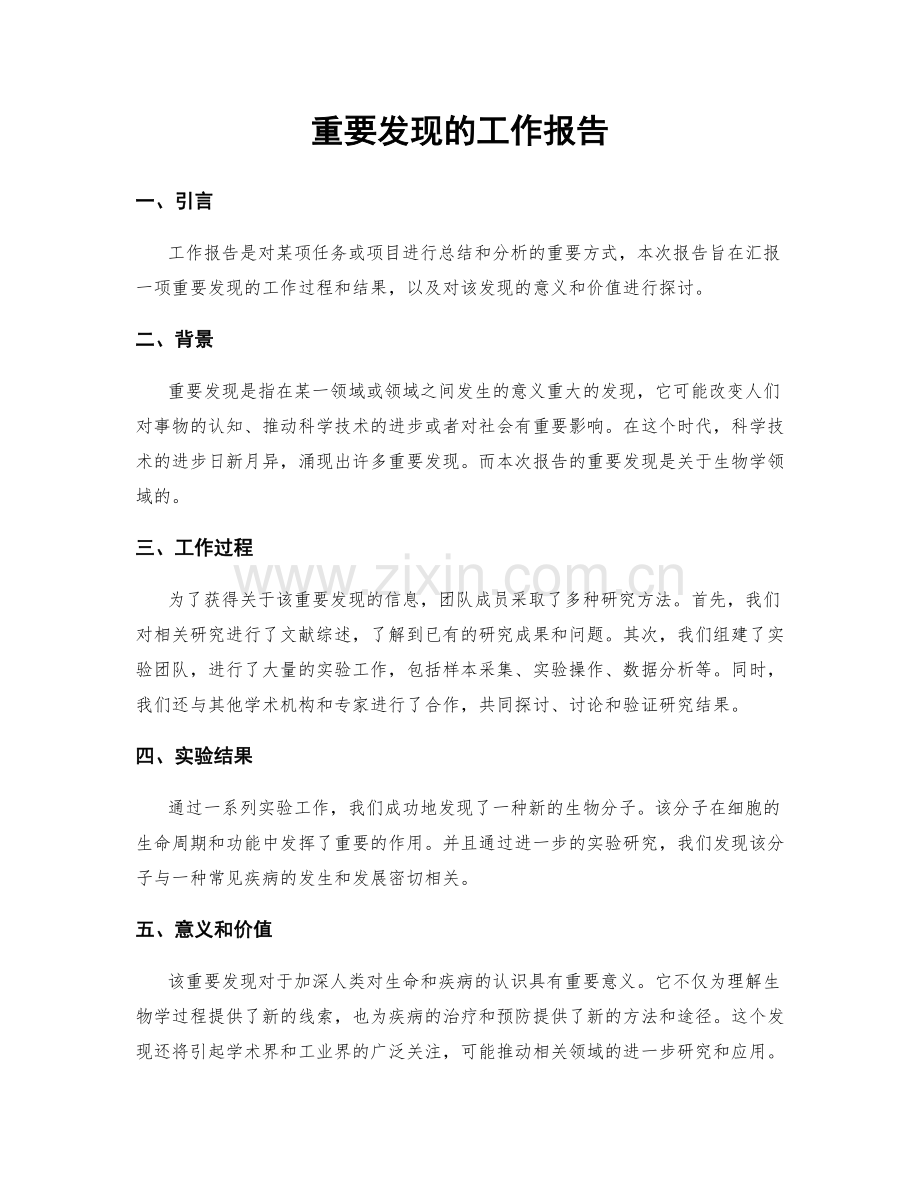 重要发现的工作报告.docx_第1页