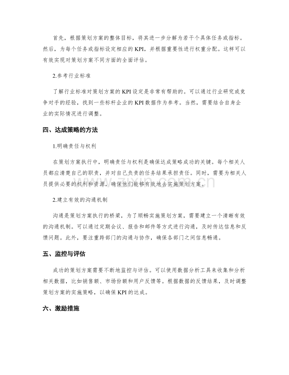 策划方案的KPI设定与达成策略.docx_第2页