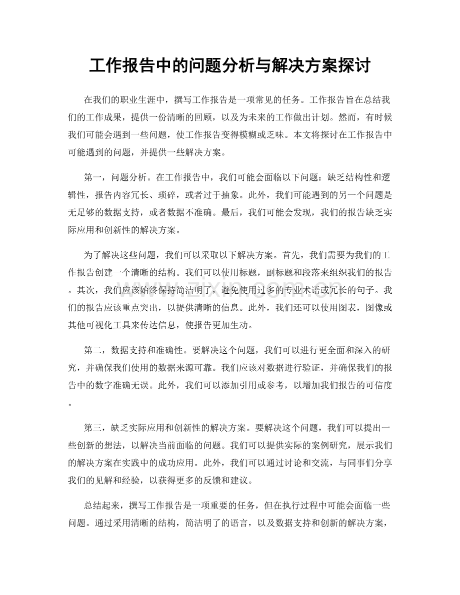 工作报告中的问题分析与解决方案探讨.docx_第1页