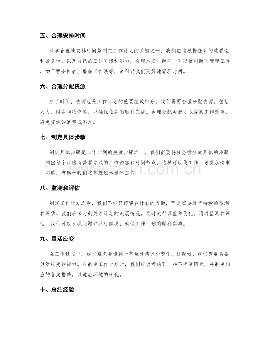 科学合理制定工作计划的关键节点.docx_第2页