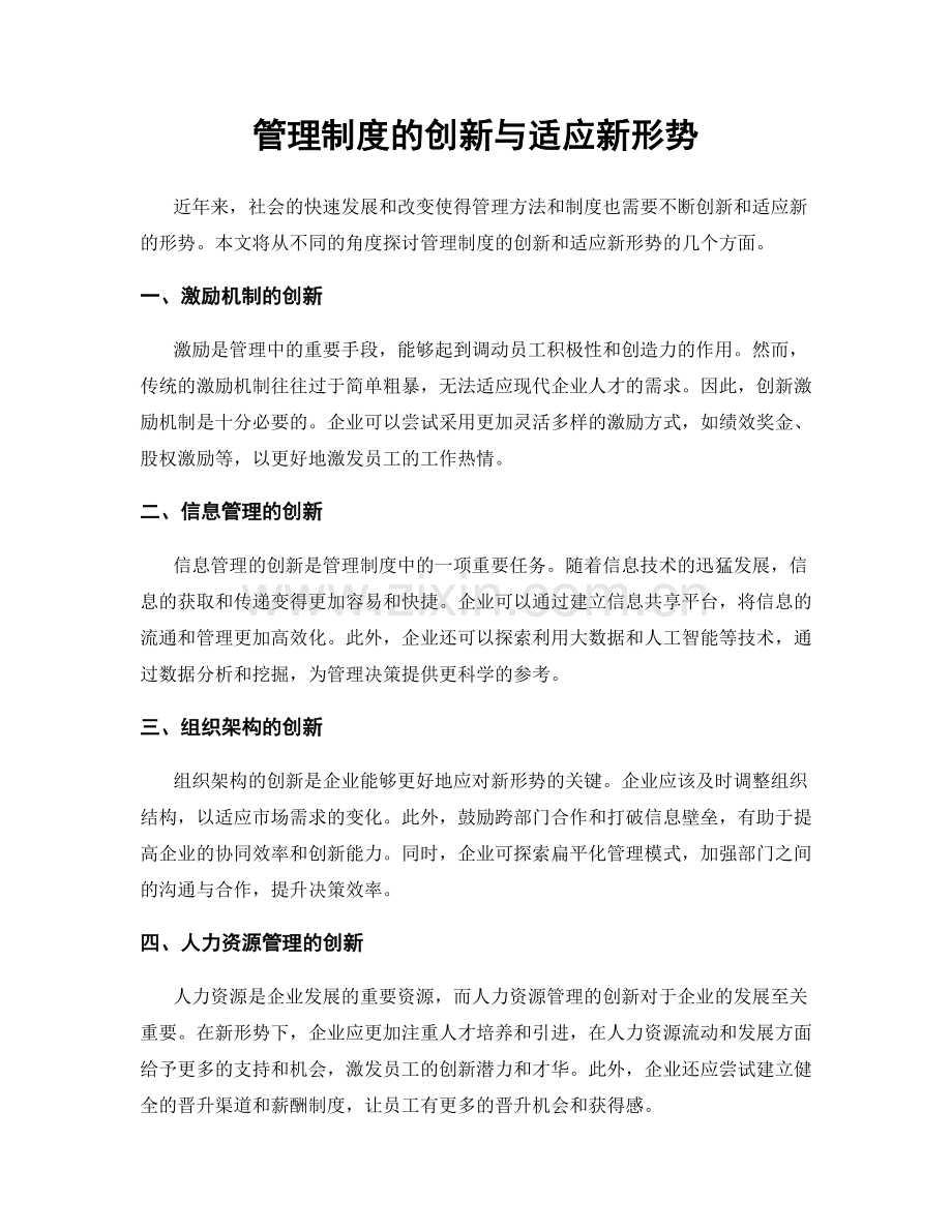 管理制度的创新与适应新形势.docx_第1页