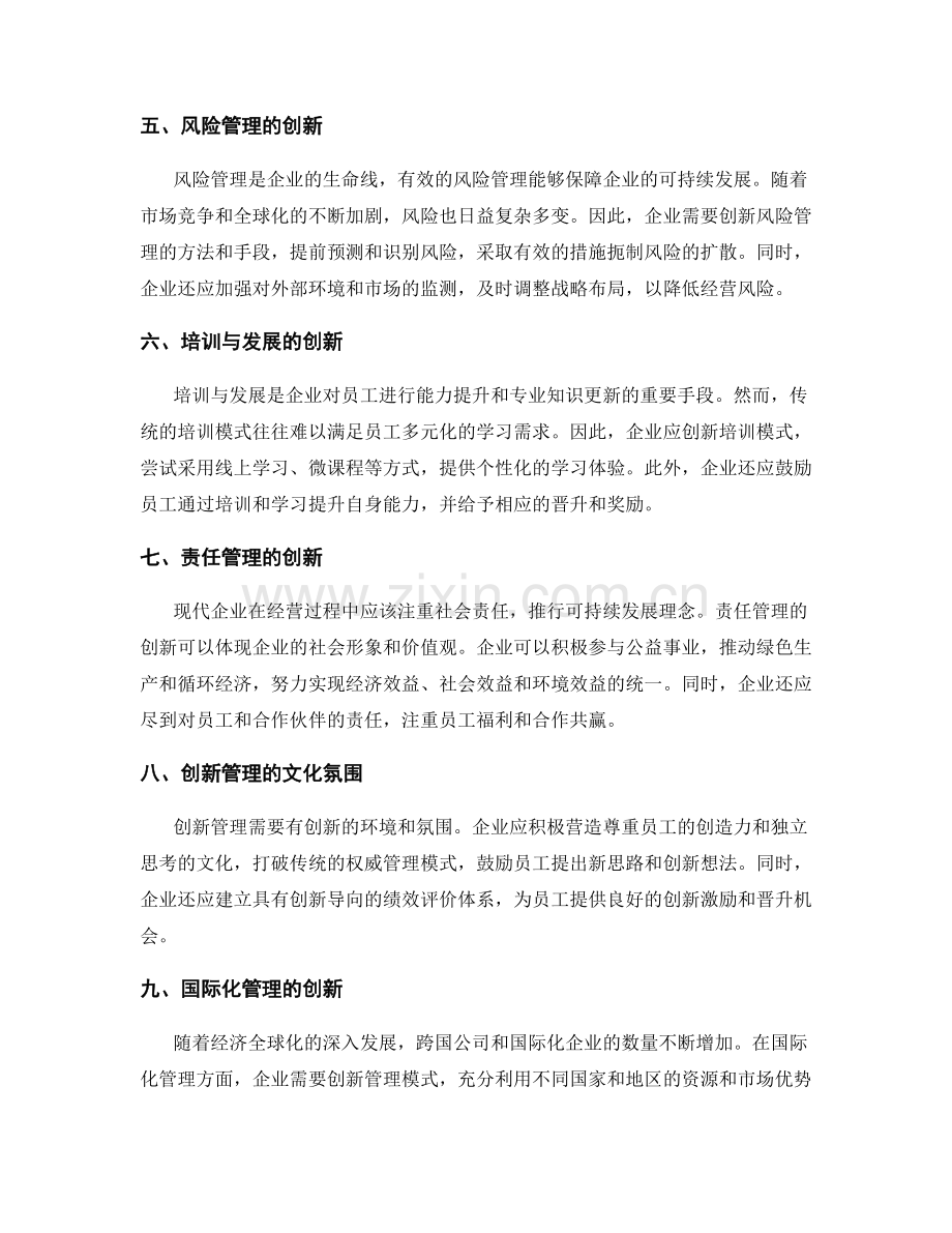 管理制度的创新与适应新形势.docx_第2页