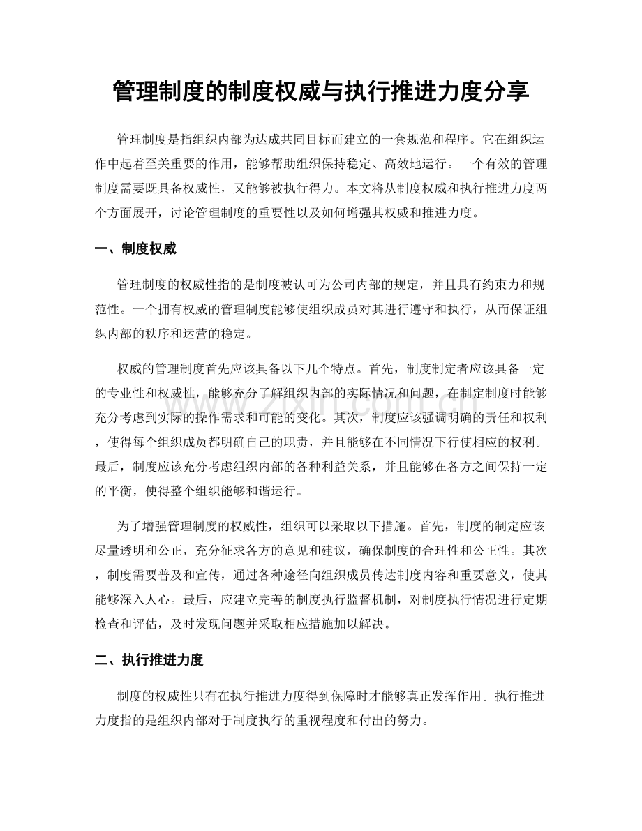 管理制度的制度权威与执行推进力度分享.docx_第1页