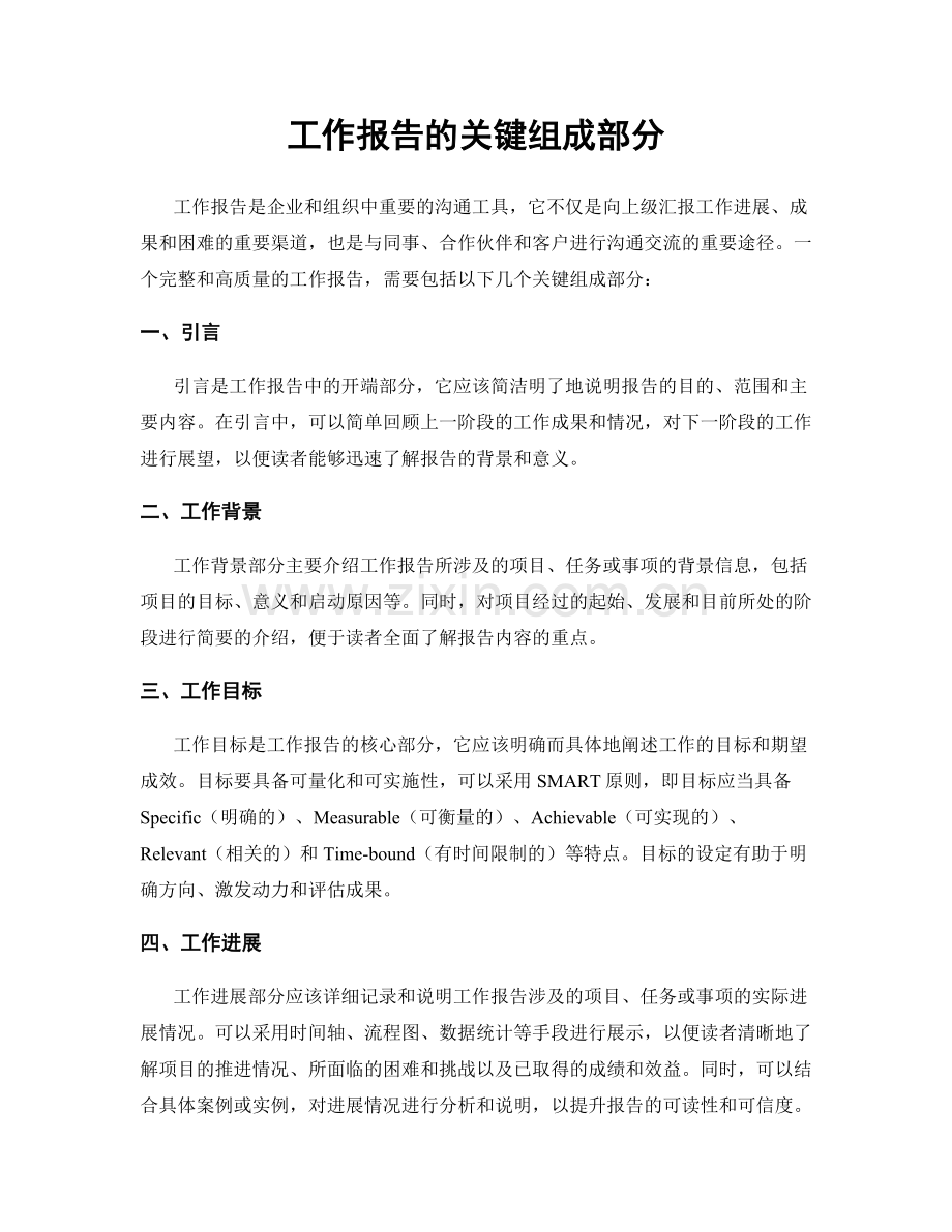 工作报告的关键组成部分.docx_第1页