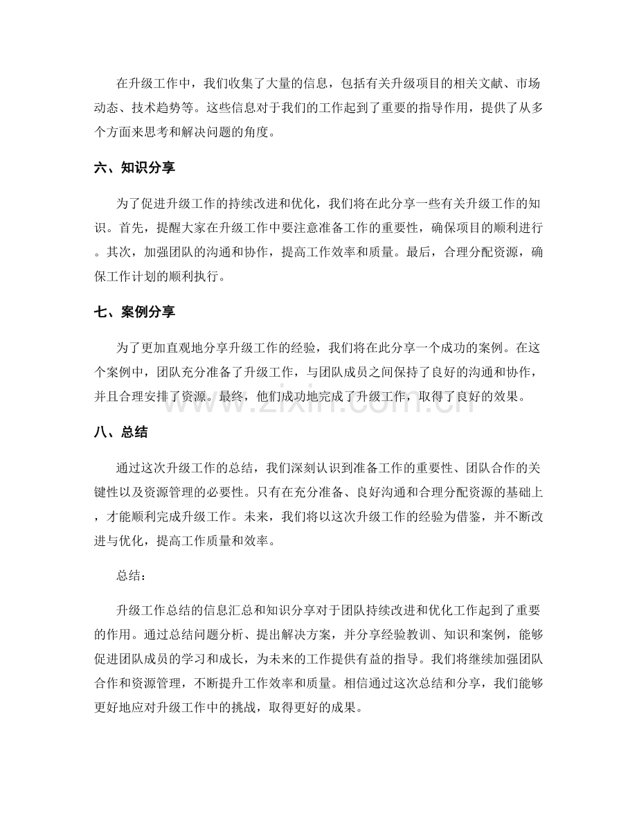 升级工作总结的信息汇总与知识分享.docx_第2页