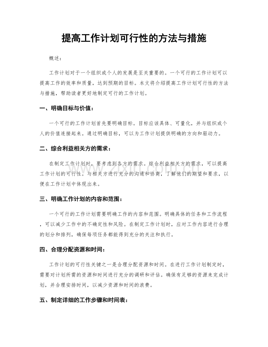 提高工作计划可行性的方法与措施.docx_第1页