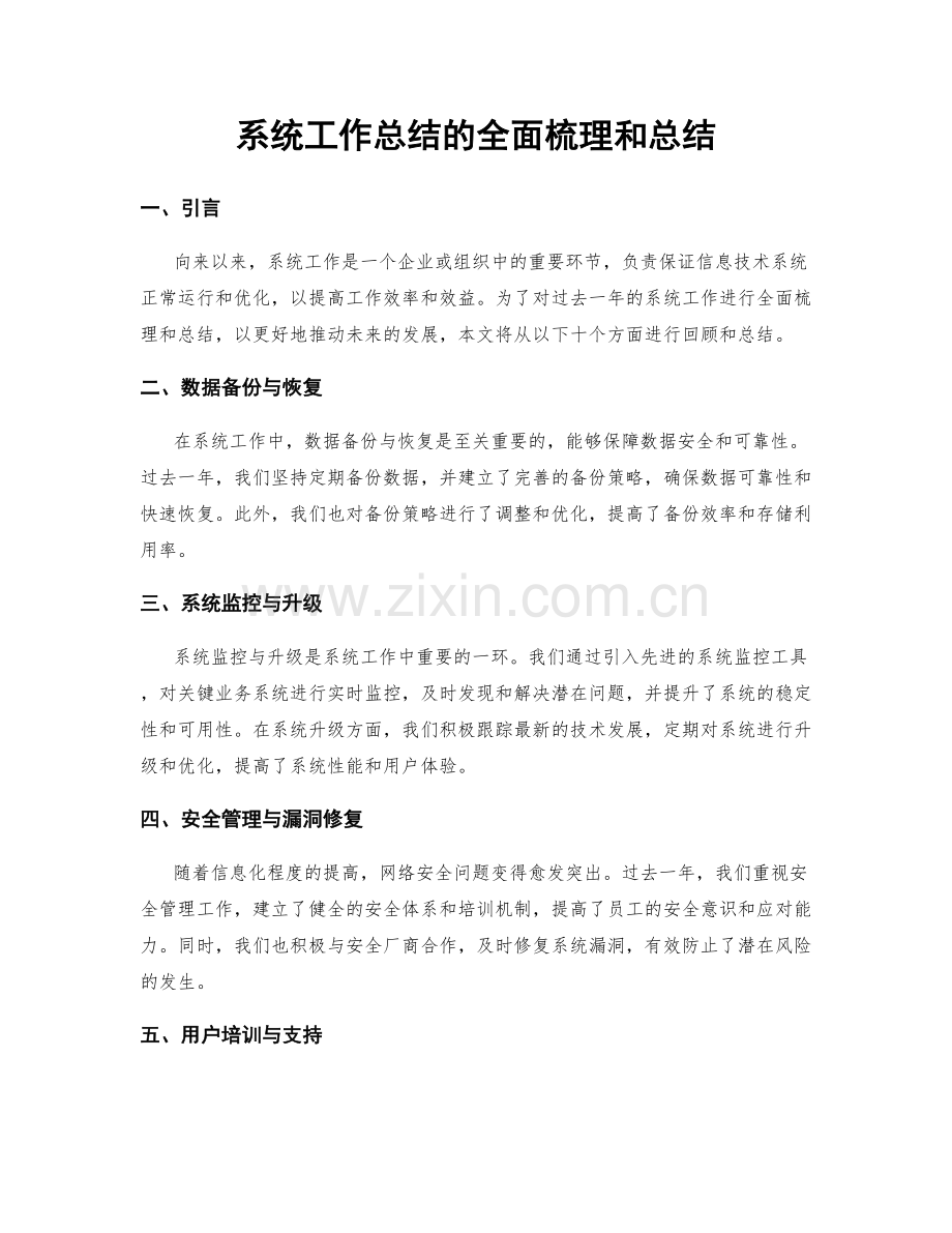 系统工作总结的全面梳理和总结.docx_第1页