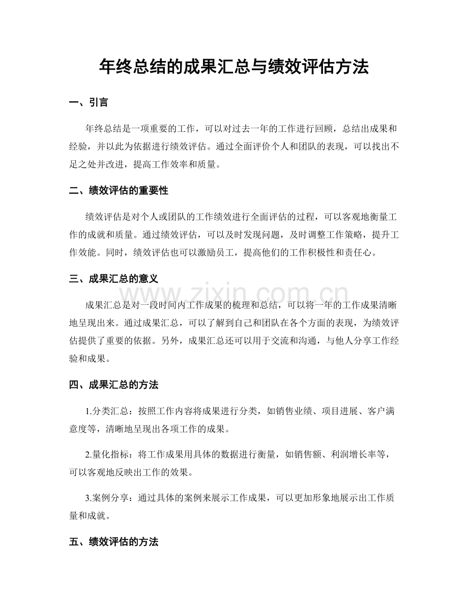 年终总结的成果汇总与绩效评估方法.docx_第1页