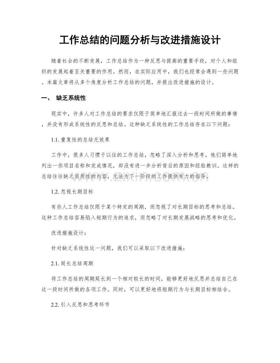 工作总结的问题分析与改进措施设计.docx_第1页