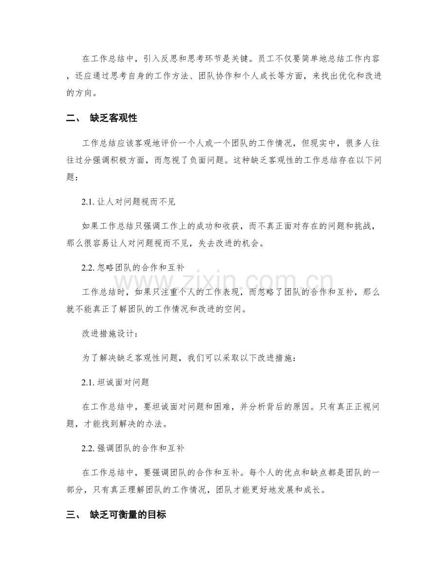 工作总结的问题分析与改进措施设计.docx_第2页