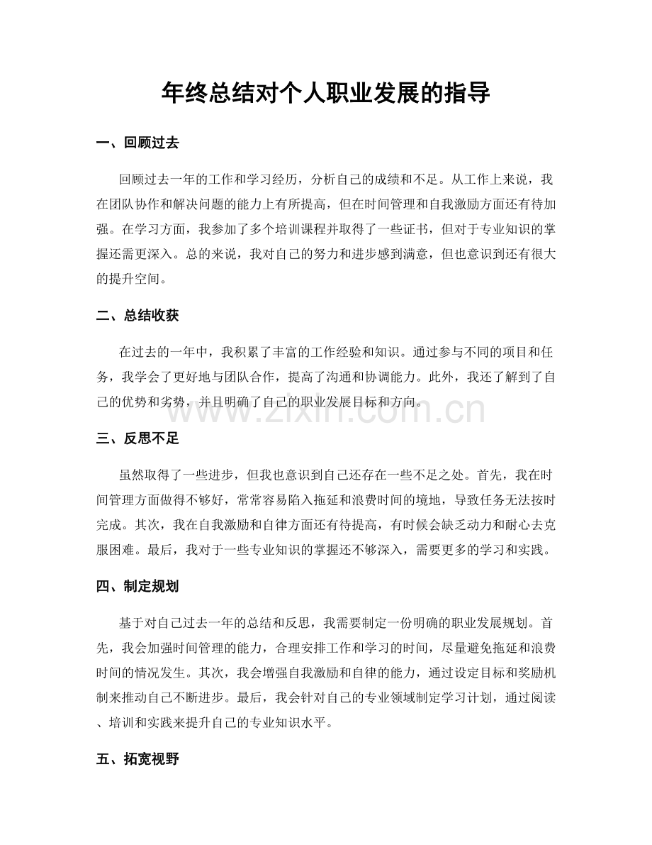 年终总结对个人职业发展的指导.docx_第1页