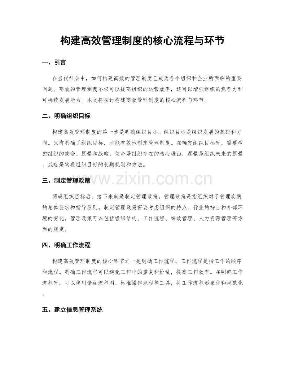 构建高效管理制度的核心流程与环节.docx_第1页