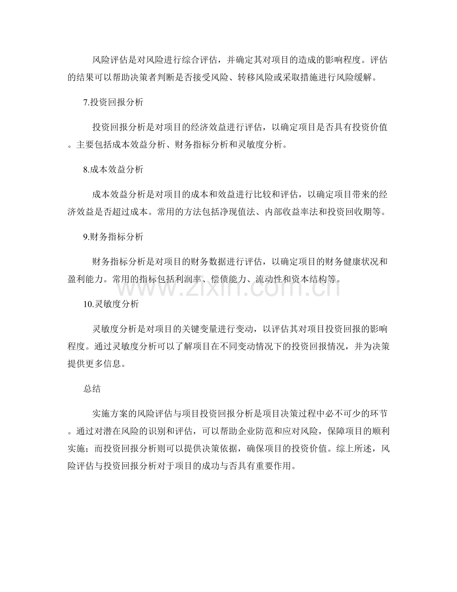 实施方案的风险评估与项目投资回报分析.docx_第2页