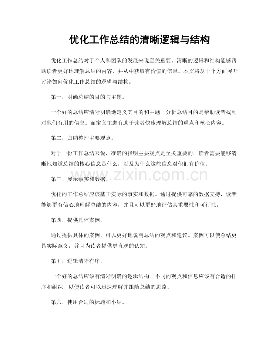 优化工作总结的清晰逻辑与结构.docx_第1页