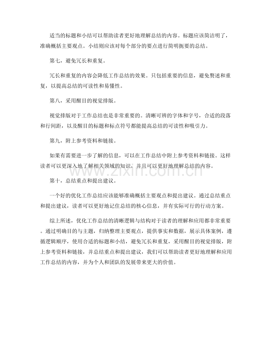 优化工作总结的清晰逻辑与结构.docx_第2页