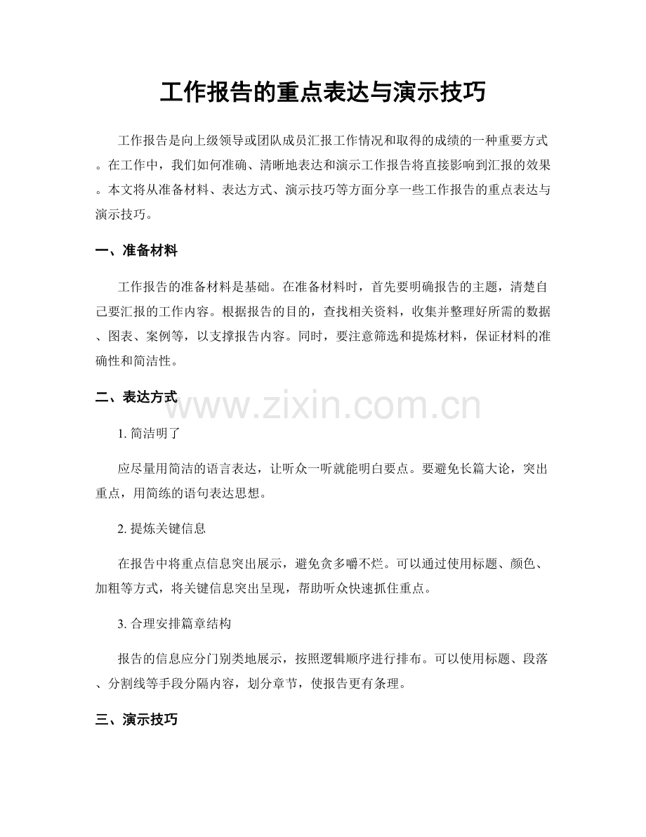 工作报告的重点表达与演示技巧.docx_第1页