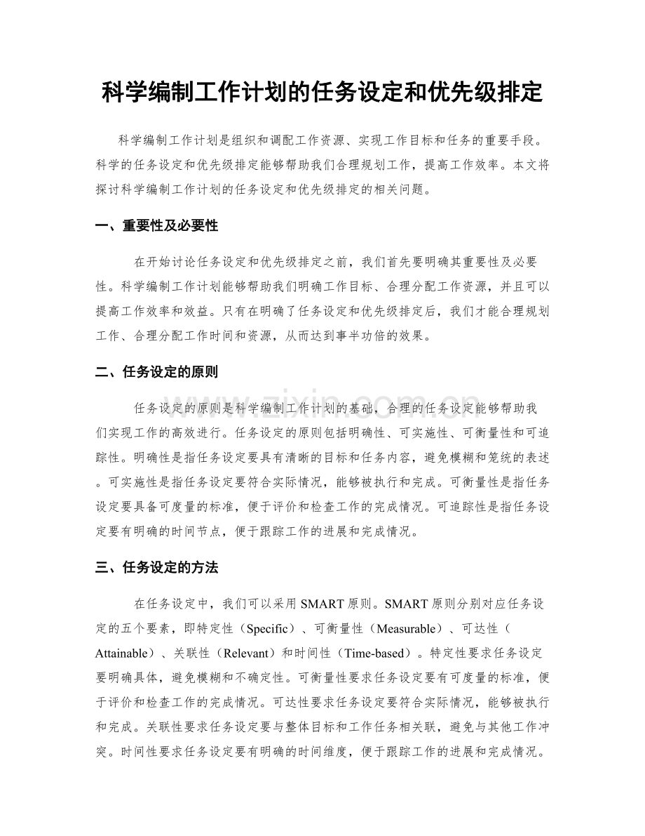 科学编制工作计划的任务设定和优先级排定.docx_第1页