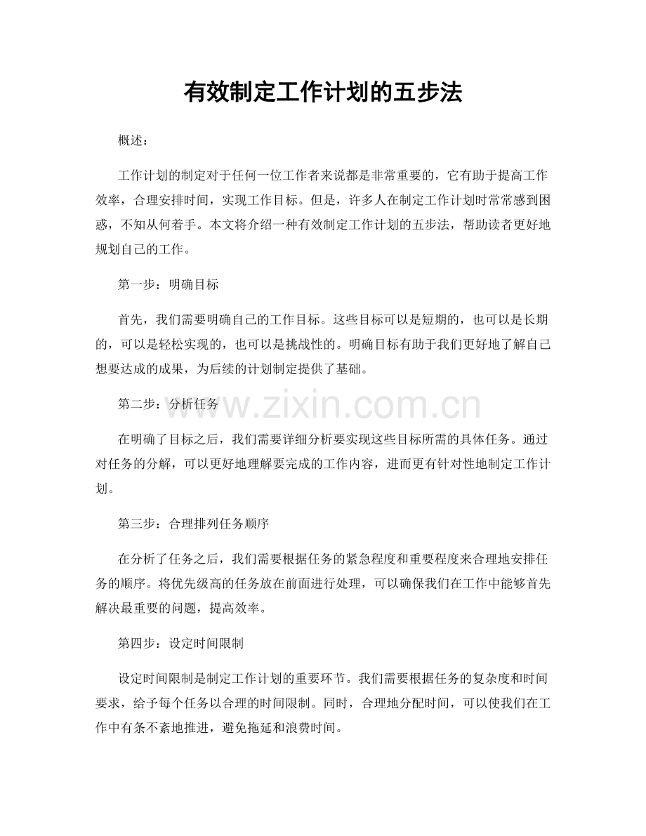 有效制定工作计划的五步法.docx_第1页