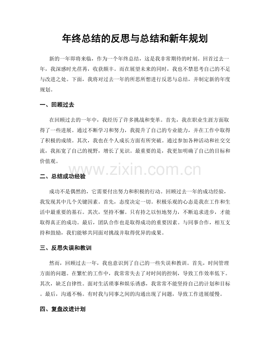 年终总结的反思与总结和新年规划.docx_第1页