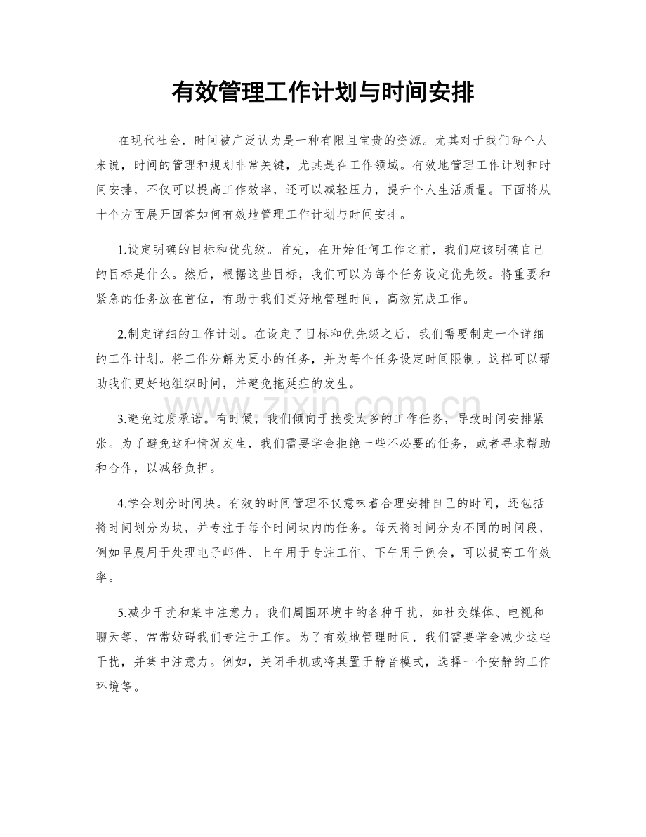 有效管理工作计划与时间安排.docx_第1页