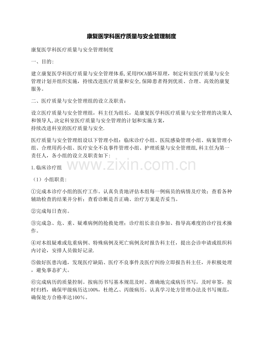 康复医学科医疗质量与安全管理制度.docx_第1页