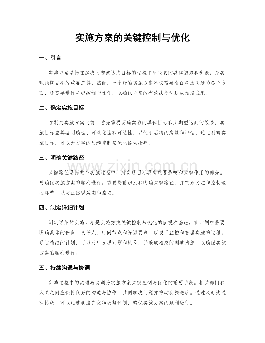 实施方案的关键控制与优化.docx_第1页