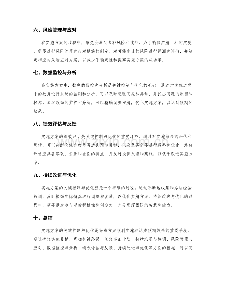 实施方案的关键控制与优化.docx_第2页