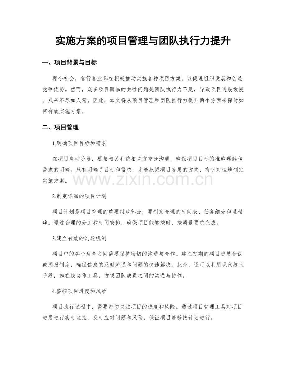 实施方案的项目管理与团队执行力提升.docx_第1页