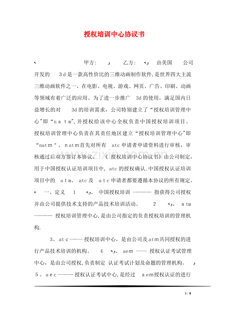 授权培训中心协议书.doc_第1页